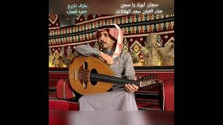 سجان ابوك يا سجن غناء الفنان سعد الهلالات