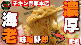 【濃厚過ぎドロドロ系】彦根の「チキン野郎本店」さんで限定の「濃厚海老味噌野郎」を注文！ベースはあの″こってり″野郎！【滋賀ラーメン】【飯テロ】ramen○203杯目○