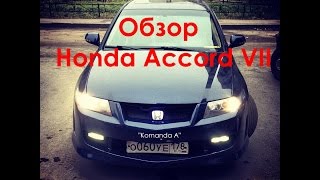 Обзор Honda Accord VII Рестайлинг (Test-Drive) / Пилотный выпуск. Обзор Honda Accord VII Рестайлинг (Test-Drive) / Пилотный выпуск.