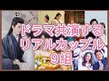 【ドロドロすぎる中国芸能界】ドラマ共演するリアル中国芸能人カップル9組を紹介!スキャンダル多すぎ!
