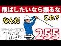 9割が勘違い。「振らない方が飛ぶ」の本当の意味