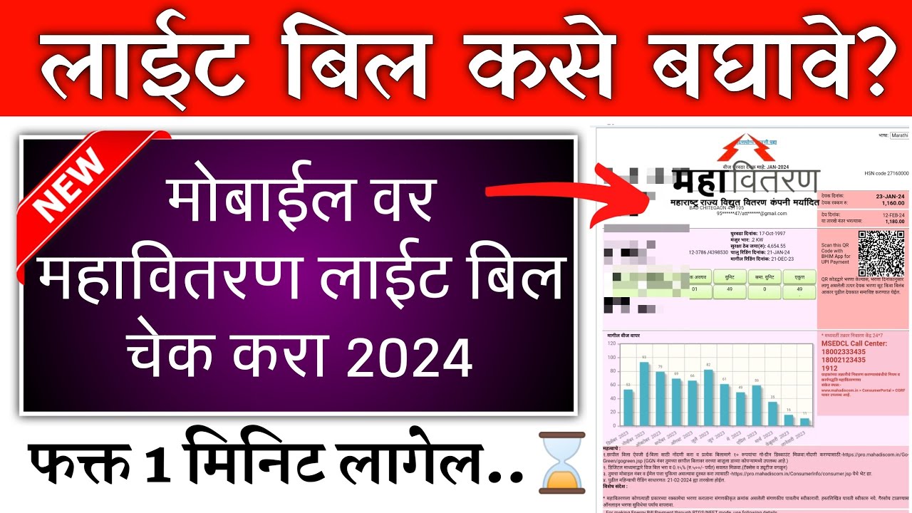 महावितरण लाईट बिल चेक | लाईट बिल कसे बघावे | Mahavitran Bill Check ...