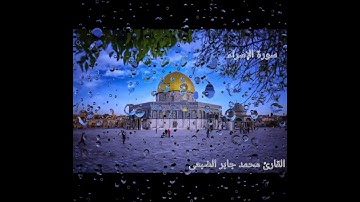 ماتيسر من سورة الإسراء لفضيلة الشيخ محمد جابر الضبعي قمة الجمال والإبداع 💖❤