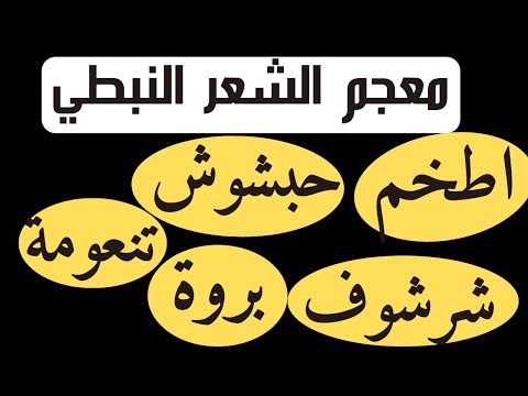 معاني كلمات في الشعر النبطي