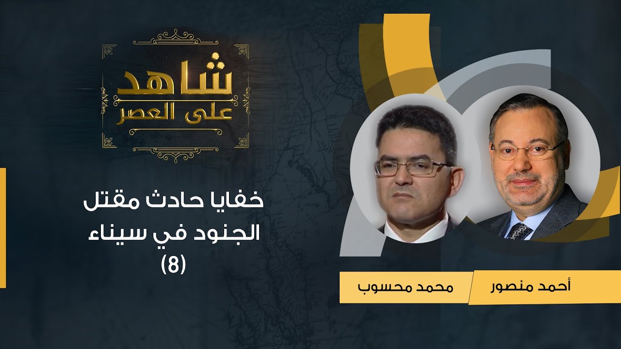 شاهد على العصر| محمد محسوب مع أحمد منصور: مخطط العسكر لإحراج مرسي وتقييم أداء حكومة هشام قنديل (8)