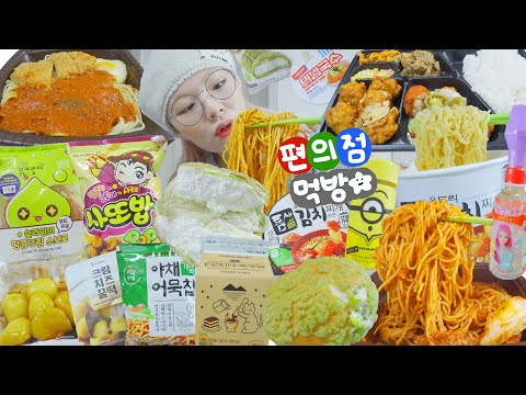 요즘 <strong>핫한</strong>🧃6월 <strong>편의점</strong> 먹방 털기!🙋‍♀️ 틈새김치라면,연세우유크림빵,치킨도시락,돈까스스파게티,비빔국수,치즈꿀떡,사또밥,티라미수+미니언즈우유 등등~!