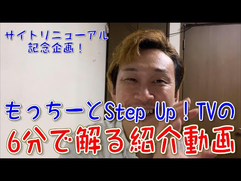 7分で解る「もっちーとStep Up！TV」の紹介動画