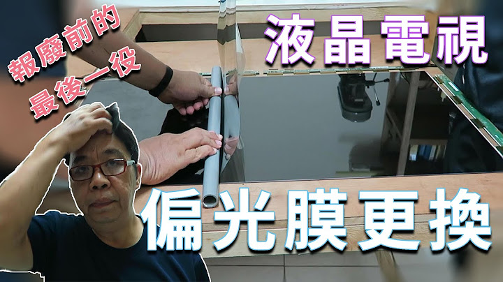 液晶電視維修偏光膜更換DIY  螢幕壞了還是偏光膜壞了差很大  這一次我中獎了 不是每台都有維修價值  海賊王diy日記 - 天天要聞
