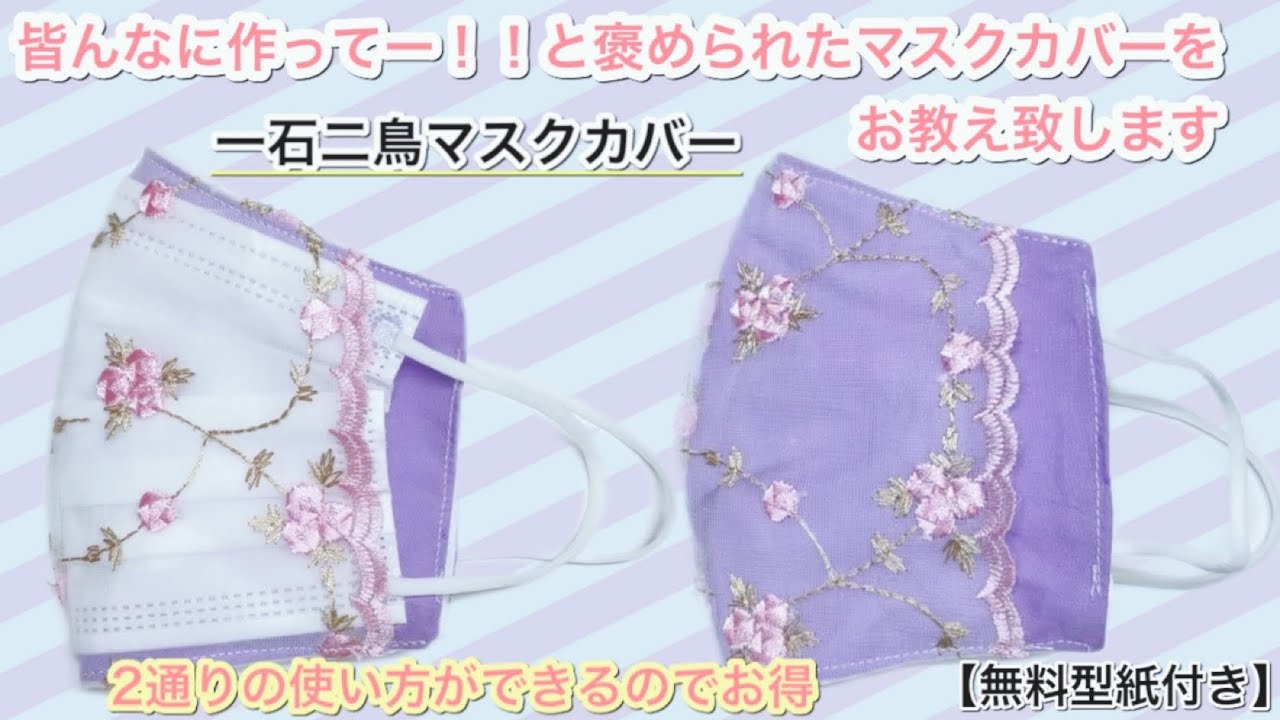友達から大量受注のマスクカバー こっそり教えます 大量受注があったチュールレースマスクカバー 作り方 マスク動画まとめ 友達から大量受注のマスクカバー こっそり教えます 大量受注があったチュールレースマスクカバー 作り方 マスク動画まとめ