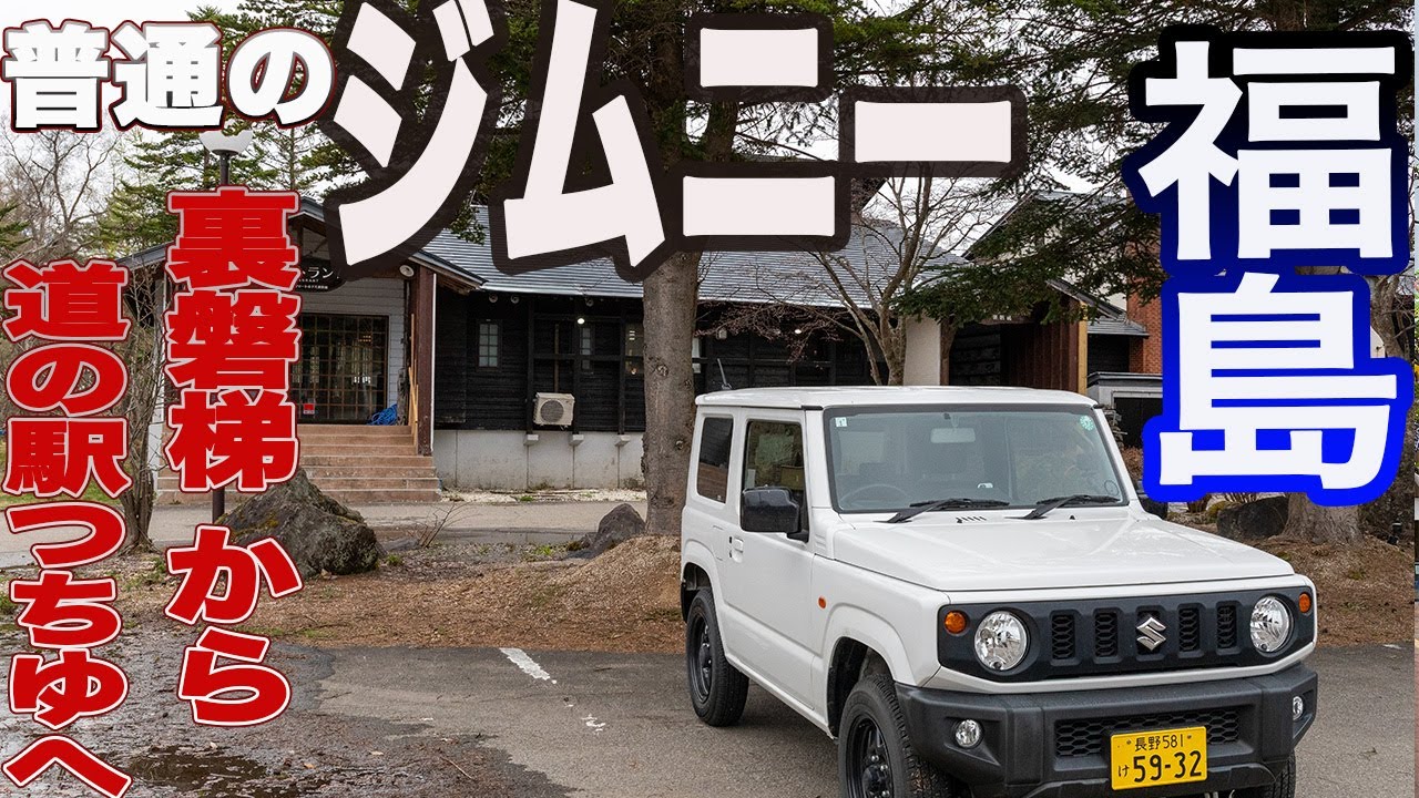 福島県 道の駅 つちゆ へ ジムニー東北へ 2日目（1）