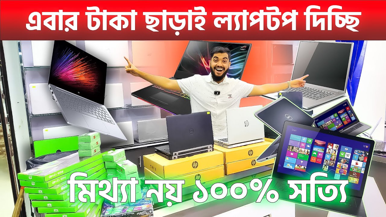 এবার টাকা ছাড়াই ল্যাপটপ দিচ্ছে Unique Tech BD 😳 মিথ্যা নয় ১০০% সত্যি ...