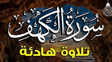 سورة الكهف كاملة _ تلاوة خاشعة تريح القلب ❤️