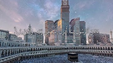 آخر آيتين من سورة البقرة 285-286 | الشيخ سعود الشريم