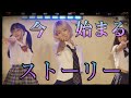 【ライブ動画】今はじまるストーリー(夏の制服公演)2020年9月13日