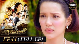 มาลัยสามชาย Ep.44 (Full Ep) | 15 พ.ย. 66 | oneคลาสสิก