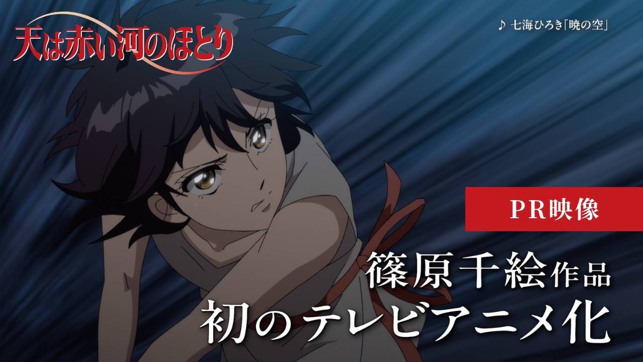 テレビアニメ「天は赤い河のほとり」公式サイト