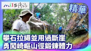 攀石拉繩並用過斷崖 勇闖崎嶇山徑鍛鍊體力｜新北市三峽區 麥覺明【@ctvmit880集】