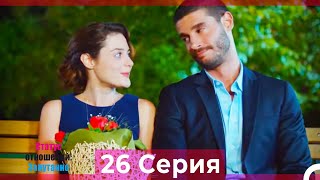 Статус отношений: Запутанно 26 Серия (Русский Дубляж)