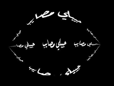 حالات واتس شاشه سودا 2020 اسكت يا قلبي دنتا لي جيبلي مصايب