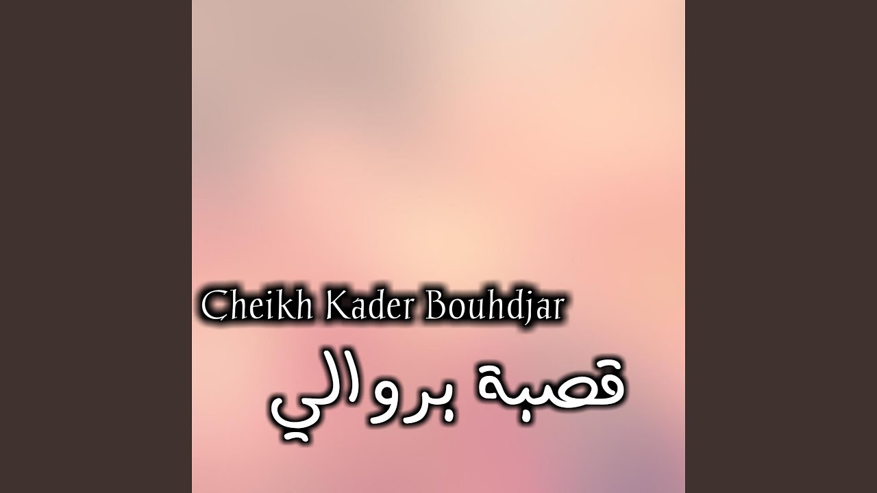 قصبة بروالي