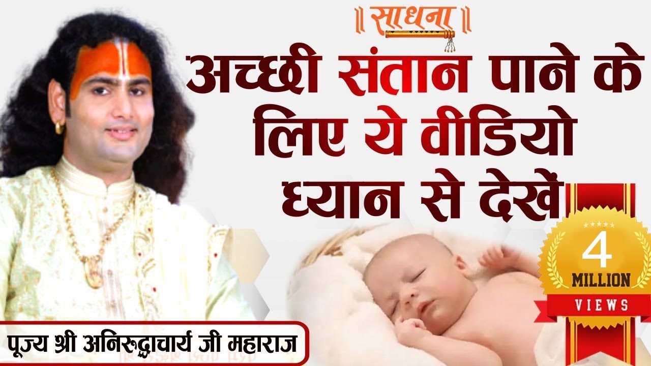 अच्छी संतान पाने के लिए ये वीडियो ध्यान से देखें। पूज्य श्री अनिरुद्धाचार्य जी महाराज।  Sadhna TV