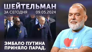 Эмбало Путина приняло парад. Анапу и Салават освободили от нефтебаз. Червяк сожрал мозг Кеннеди.