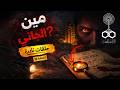 من الجاني قضايا حقيقية بملفات رسمية وأسرار اتخبت سنين الحلقة 18 اذاعة البرنامج العام