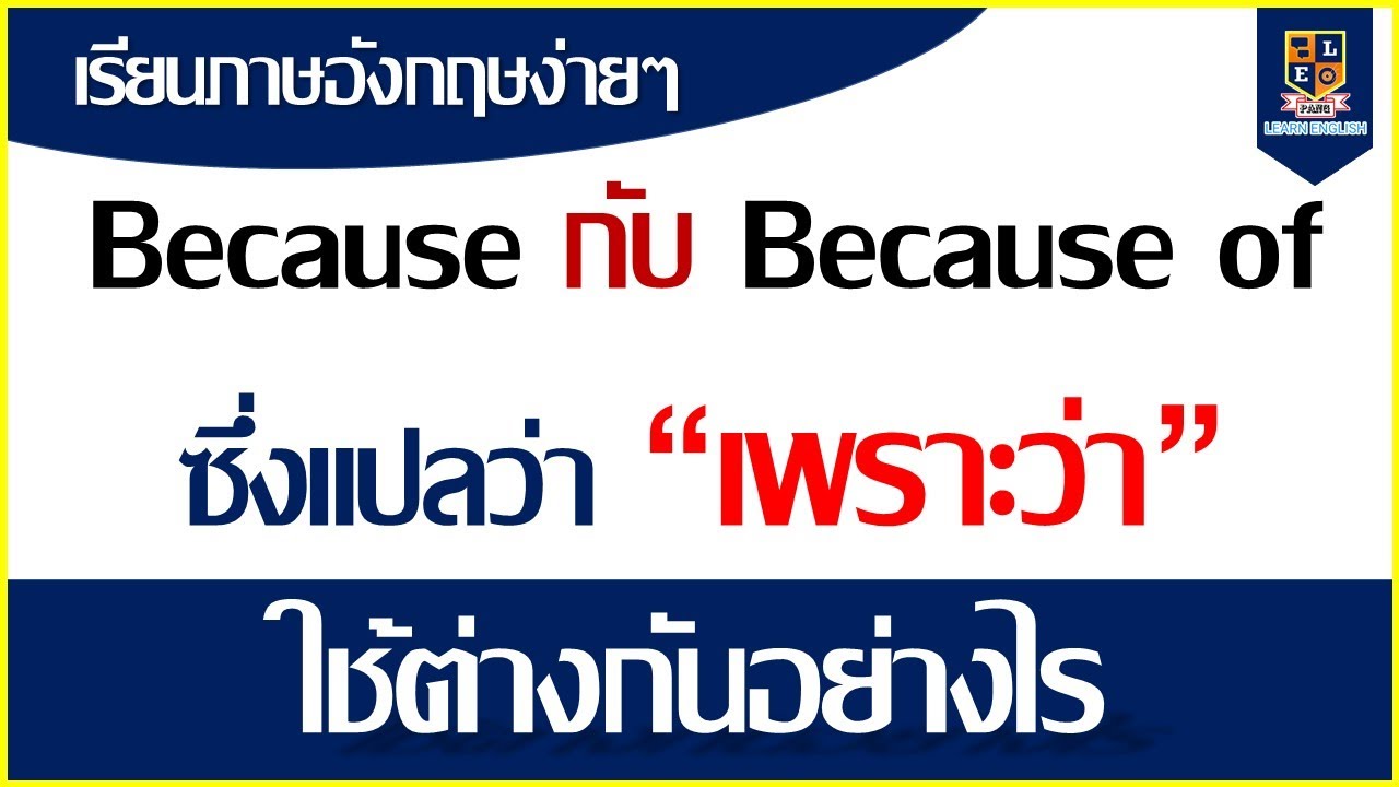 การใช้ Because และ Because of ใช้ต่างกันอย่างไร | เรียนภาษาอังกฤษฟรี