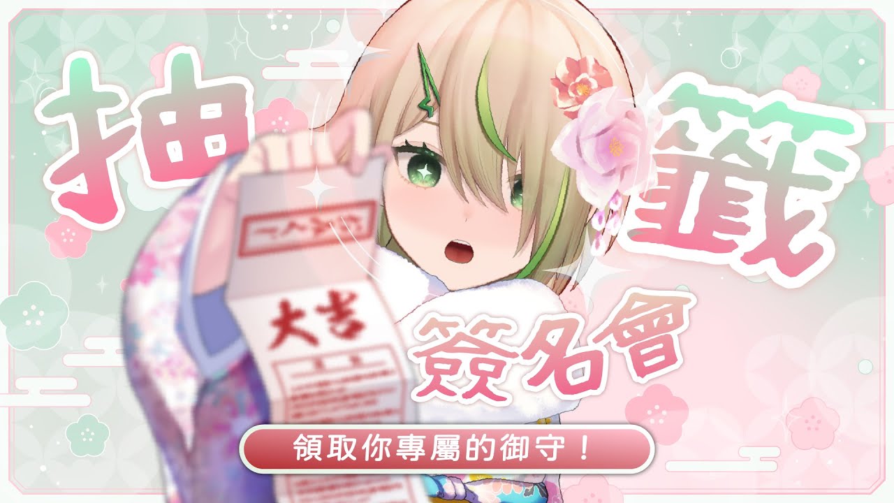 【簽名會】進來抽籤!你的運勢是?領取你的專屬御守!【紀伊透 Kii Tooru | 馬來西亞Vtuber】 | MYViki
