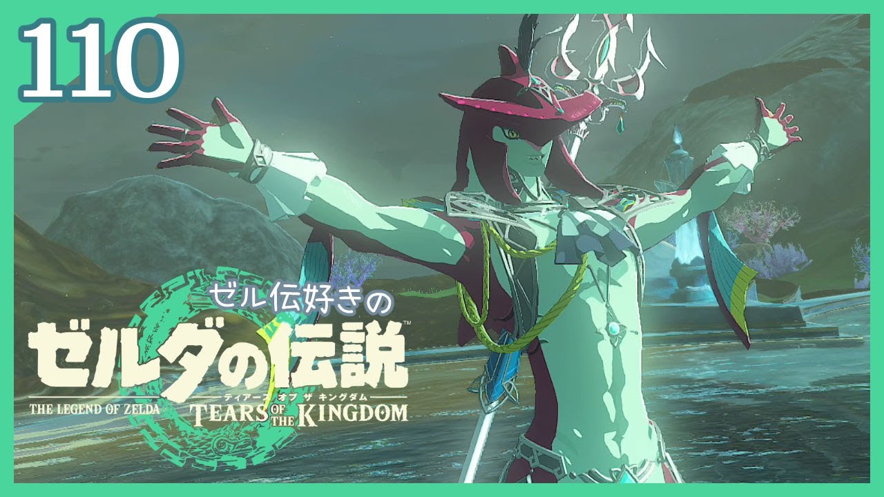 110｜ゼルダの伝説 ティアーズオブザキングダム【女性実況