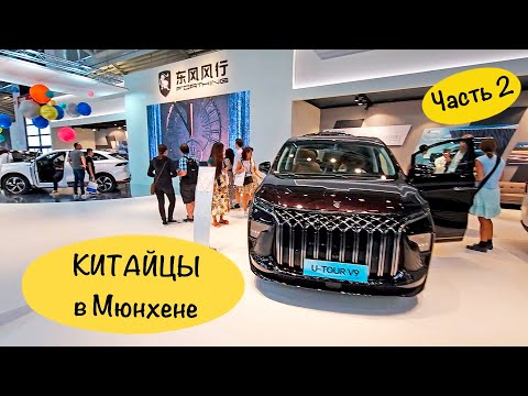 Видео: Китай атакует! IAA 2023. Часть 2 - Forthing, MG, Seres, Leap Motors