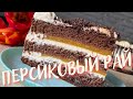 Торт &quot; Персиковый рай &quot; !🎂 Шоколадный бисквитный торт - наслаждение, который влюбит в себя сразу!🥧