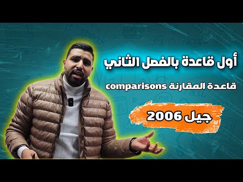 أول قاعدة بالفصل الثاني المقارنة Comparisons جيل 2006 محمود فرج
