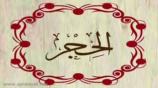 الشيخ محمد حسان - سورة الحجر