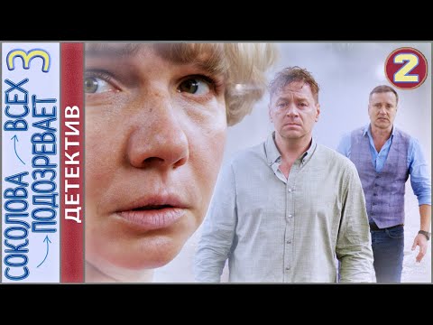 Соколова Подозревает Всех 3 . 2 Серия. Детектив, Сериал.