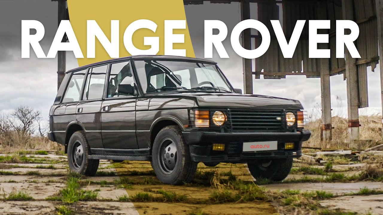 Жизнь с Range Rover Classic