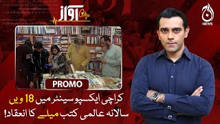18th annual World Book Fair is being held in Karachi Expo Center!| Awaz | Promo | Aaj News