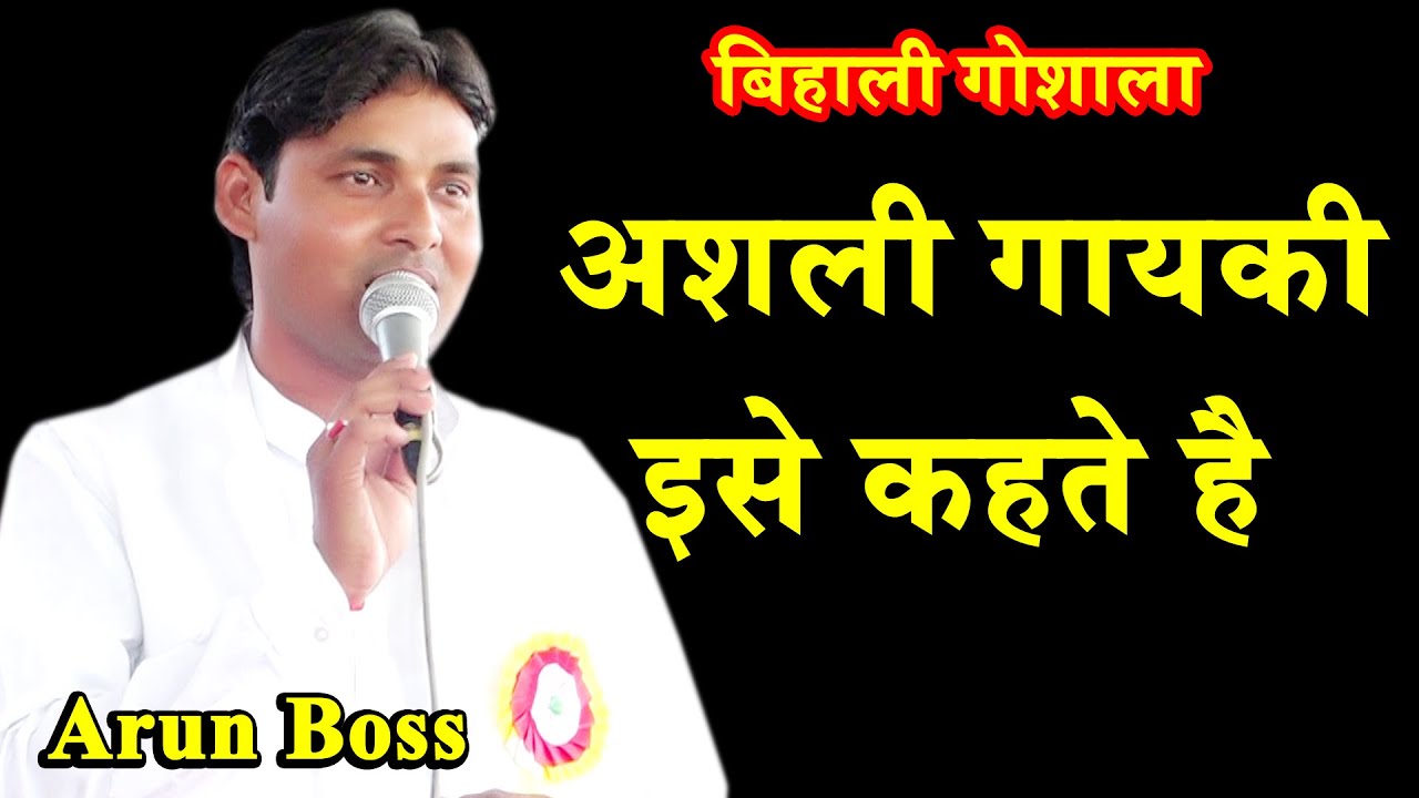 अशली गायकी इसे कहते है || Arun Boss Ki Top Ragni ||बिहाली गोशाला ||Haryana Ki Top Ragni || Arun Boss