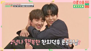 ENG｜허세 폭발한 찬희♨ 공주님 안기 도전! ← (로운이만 행복♥) 아이돌룸(idolroom) Ep.40 | JTBC 190305 방송