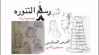 رسم التنوره بطيات قماش مختلفه(ج2) اسس تصميم الازياء للمبتدئين