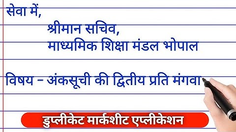 अंकसूची की द्वितीय प्रति मंगवाने हेतु आवेदन पत्र | duplicate marksheet application in Hindi