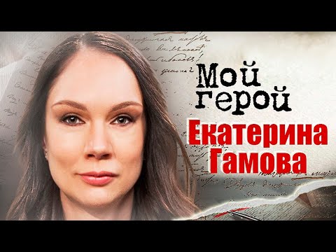 Vídeo: Katya Gamova: biografia, altura, foto, pais, marido