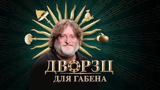 ДВОРЕЦ ГАБЕНА / Как Гейб Ньюэлл перестал делать игры