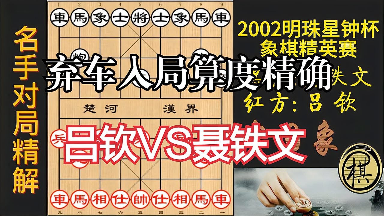 吕钦施急进中兵，却被弃子抢攻，反弃车入局，精彩｜2002年明珠星钟杯全国象棋十六强精英赛｜吕钦｜聂铁文 - YouTube