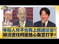 年輕人斥不會再上民進黨當？賴清德找柯建銘心腹當打手？ 新聞大白話@tvbstalk 20240420