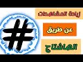 زيادة المشاهدات عن طريق الهاشتاج في الوصف وازاي نضيف الهاشتاق بشكل صحيح ومفيد