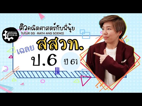 เฉลยข้อสอบ สสวท. ป.6 ปี 61 by พี่นุ้ย TUTOR DD