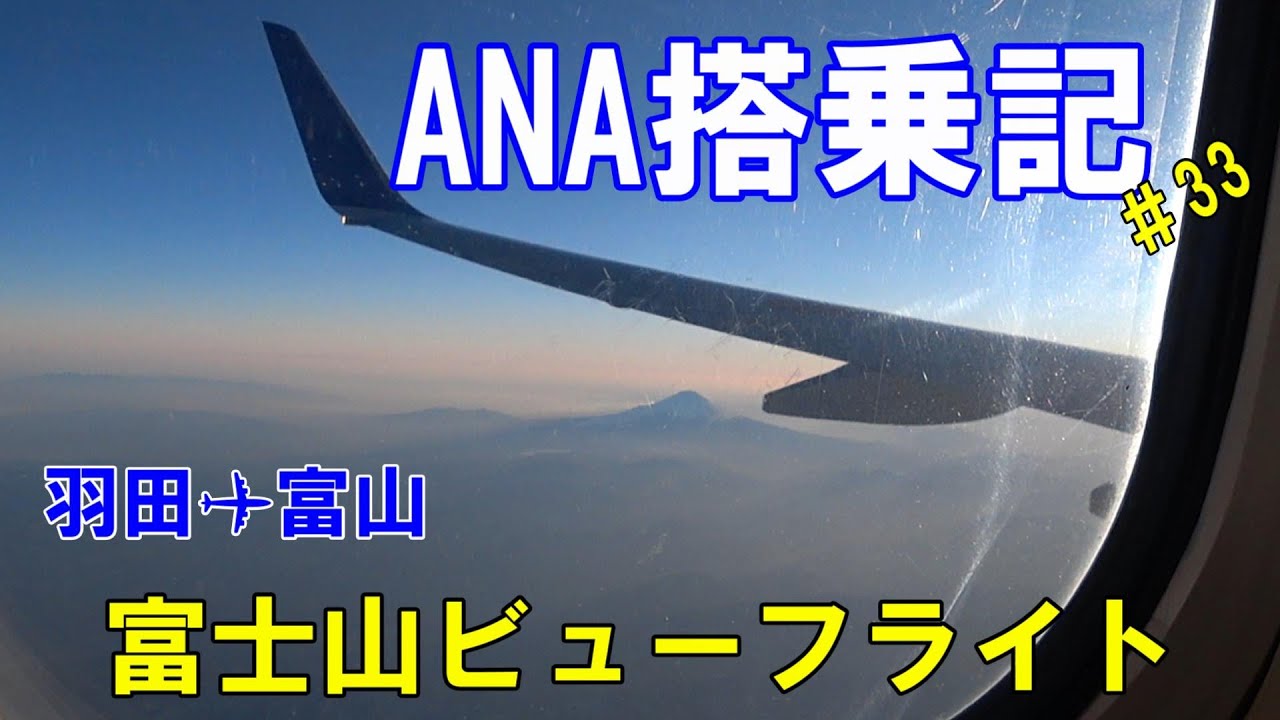 Ana 国内線搭乗記 33 Ana319 羽田空港 富山きときと空港 Ja70an 37 800 Youtube