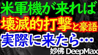 06-08 日本の支援・米軍機来訪でまたメンツ丸潰れ