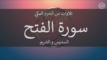 48 | سورة الفتح | السديس و الشريم